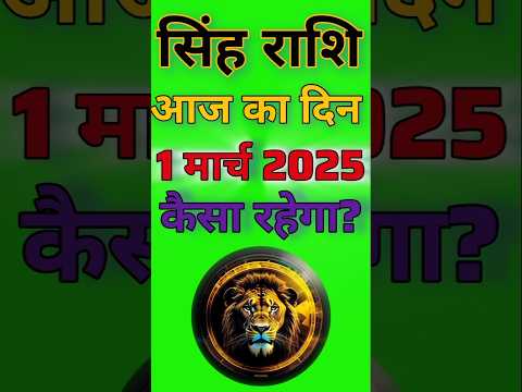 सिंह राशि 1 मार्च 2025|Singh Rashi  1 march  2025 |Aaj Ka Singh Rashifal |#LeoHoroscope #leo #shorts