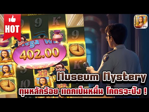 Museum Mystery | สล็อตเกมใหม่ เกมส์ใหม่PG เกมใหม่พีจี สล็อตเกมใหม่