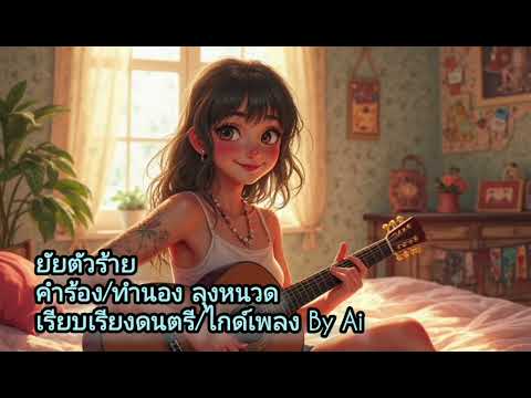 ยัยตัวร้าย