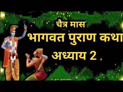 चैत्र मास कथा अध्याय 2 _ Chaitra Maas Ki Katha Day2 _ Chaitra mahatmya _ श्रीमद भागवत पुराण अध्याय 2