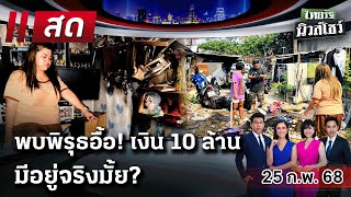 🔴LIVE : #ไทยรัฐนิวส์โชว์ | 25 ก.พ. 68