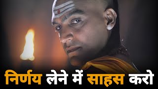 Have Courage In Taking DECISION - Chanakya Niti | Students Motivation | Best Motivational Video