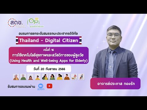 🔴LIVE🔴 ครั้งที่ 16 : การใช้เทคโนโลยีสุขภาพและสวัสดิการของผู้สูงวัย