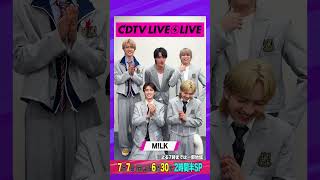 #CDTVライブライブ ⚡️#MILK のみなさんからコメント到着！ #shorts