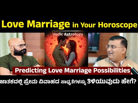 How to know the possibilities of love marriage in horoscope ನಿಮ್ಮ ಲವ್ ಮ್ಯಾರೇಜ್ ಆಗುತ್ತಾ ಜಾತಕ ಹೇಳುತ್ತೆ