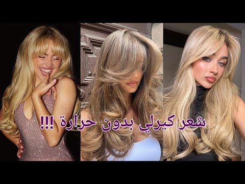 شعر كيرلي بدون حرارة! ✨ طريقة سهلة وصحية للحصول على تموجات مثالية تدوم طوال اليوم. #شعر_كيرلي #شعر
