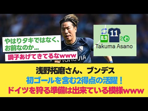 浅野拓磨さん、ブンデス初ゴール含む2得点の活躍！