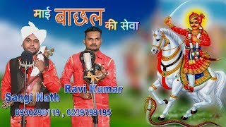 GUGA PEER KI KATHA | Mata bachal ki sewa | Sangi Nath & Ravi Nath shyamtu wale |