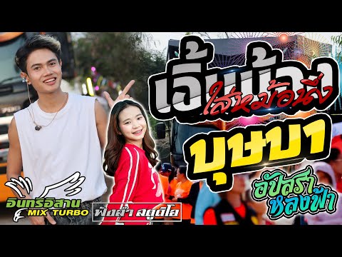 เอิ้นน้องใส่หม้อนึ่ง | บุษบา | อัปสราหลงฟ้า - [ รถแห่ อินทรีอีสาน ]