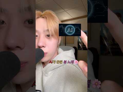 요즘 ai 수준 뭐야 ㄷㄷㄷ….이 노래 발매해도 괜찮겠죠??..ㅎ