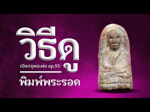 วิธีดูพระหลวงพ่อทวดพิมพ์พระรอด: จุดเด่นที่ต้องรู้! (EP.55)