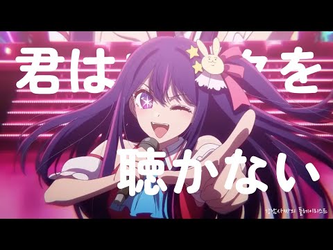 [AI Cover] 아이묭 - 너는 록을 듣지 않아 / 호시노 아이 버전 | 君はロックを聴かない #星野アイ #【推しの子】 #oshinoko #hoshinoai