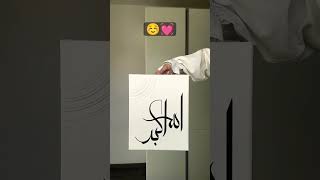 Allahu Akbar🫀#arabic#art#islamiccalligraphy#likeitis