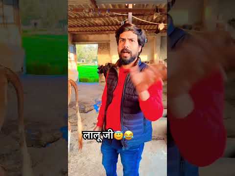 लालू जी ने चारा खाया 🤣🤣