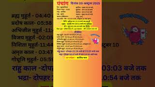आज का पंचांग 09 अक्टूबर 2025 #panchang#aajkapanchang #dainikpanchang#pradoshkaaltime #abhijeetmuhurt