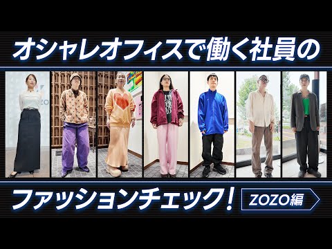 【突撃】ZOZO社員のファッションチェック！