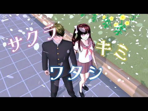 【100人記念】【MAD】《サクラスクールシミュレーター》『サクラキミワタシ』