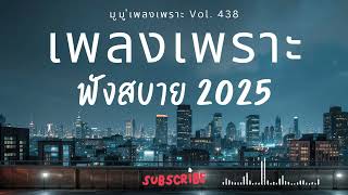 รวมเพลงเพราะๆ ฟังสบายๆ ฟังทำงาน ร้านกาแฟ 2025 EP.438 #เพลงใหม่ล่าสุด  #เพลงฮิต #เพลงไทย #รวมเพลง