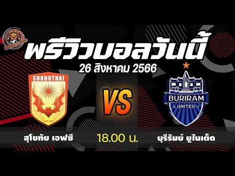 #สุโขทัยเอฟซี  vs #บุรีรัมย์ยูไนเต็ด และ2คู่วันนี้ #พรีวิวบอลวันนี้ ฟุตบอลไทยลีก  l สิงห์สนามฟุตบอล