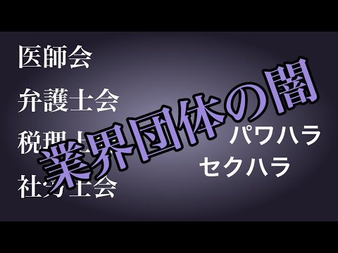 【触れてはいけない！業界団体の闇】医師会、弁護士会、私学連合からマヨネーズ協会まで、業界団体って何？