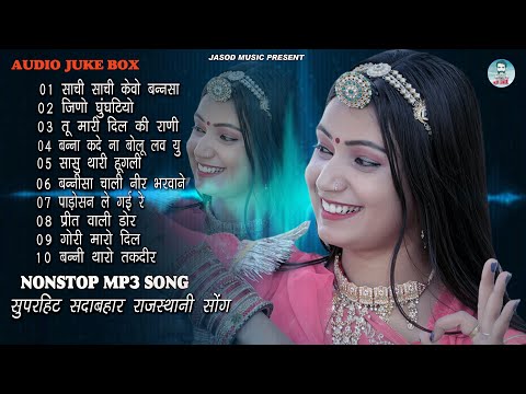 2024 राजस्थानी NONSTOP MP3 SONG || राजस्थानी MP3 सुपरहिट सोंग || SUPAR HIT SADABAHAR DJ SONG