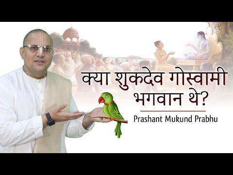 क्या शुकदेव गोस्वामी भगवान थे ? || प्रशांत मुकुंद प्रभुजी || #prashantmukundprabhuji #IskconDwarka