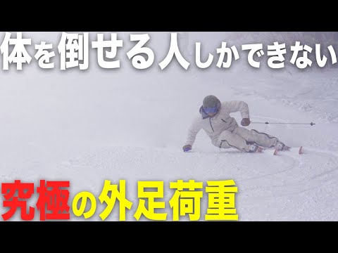 どれだけ外足の上にいても『角付けしてないと』意味がない！【外足荷重の極意】