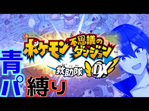 【ポケモン不思議の救助隊 DX】青いポケモンだけで最強のパーティーを組みたい！