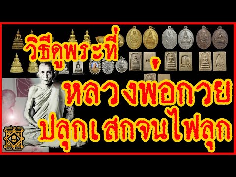 วิธีดู และพิจารณา พระเครื่องวัตถุมงคล หลวงพ่อโม รุ่นตาเกี้ย ปี 2520 หลวงพ่อกวย หลวงพ่อจวน เสกจัดเต็ม