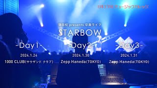 【日本工学院】コンサート・イベント科 蒲田キャンパス 卒業LIVE2024　＠Zepp Haneda（TOKYO）