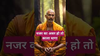 नजर का असर हो तो काला धागा।🙏🏻🕉️ | The Astrology Sutras |#astrology #jyotish #rashifal