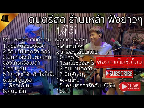 โฟล์คซอง ดนตรีสด เพลงร้านเหล้า ฟังยาวๆเต็มชั่วโมง เปิดฟังสบายๆ #รวมเพลงฮิตวัยทำงาน | Balloon Vol.31