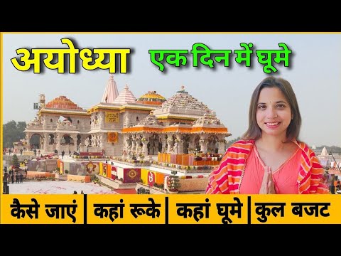 Ayodhya One Day Tour 2024 | Ayodhya Complete Tour Guide | Ayodhya Tourist Places