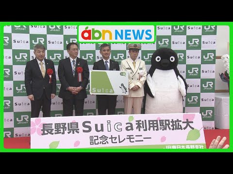 県内23駅でSuicaが利用可能に　長野駅で記念セレモニー（abnニュース　2025.03.15）