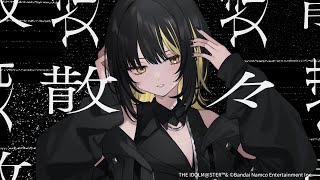 【シャニソン】無自覚アプリオリ 斑鳩 ルカver オリジナルShortsMV【アイドルマスター】 #Shorts