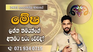 මේෂ ලග්නය 2025 අගෝස්තු ලග්න පලාපල | Mesha lagnaya 2025 august - @chiranjeewaniastrology