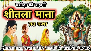 शीतला माता की कहानी - sheetla mata ki kahani - शीतला माता की कथा - sheetla mata ki katha - Basoda