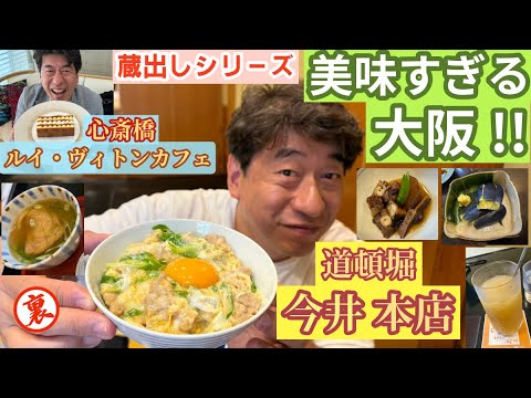 【美味すぎる大阪グルメ】親子丼、うどん…全てが絶品の名店＆ルイ・ヴィトン カフェで至福の時間