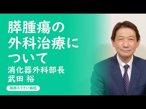 講演２【膵腫瘍の外科治療について】　武田 裕（消化器外科部長）　第36回 関西ろうさい病院 市民公開講座