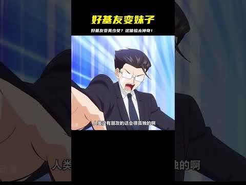 當好基友一夕之間變成美少女！這體驗太扯了，我該怎么辦…