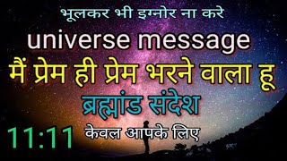 प्रेम ही प्रेम भर दूँगा universe message ब्रह्मांड संदेश 1111urgentभूलकर भी इग्नोर ना करेgodmessage💌