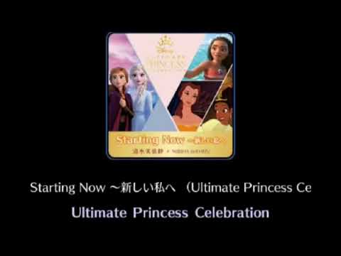 【歌詞付き】Starting Now 日本語Ver【Disney】