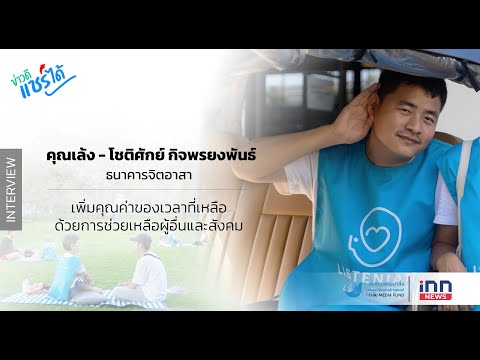 ข่าวดีแชร์ได้ | คุณเล้ง – โชติศักย์  กิจพรยงพันธ์  ธนาคารจิตอาสา