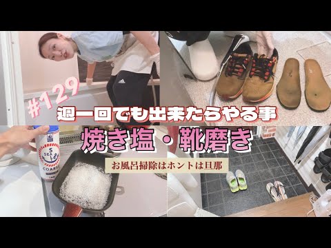 【月曜日に出来たらやること】できる時にやれば良い/掃除/靴洗い/日常🌱/