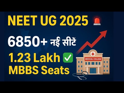 🚨 NEET UG 2025 MBBS Seats Update 🔥 | NMC ने जोड़ी 6850+ सीटें I कुल 1.23 लाख + सीटें अब !