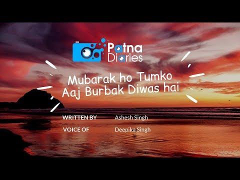 Aaj Burbak Diwas Hai | FT Deepika & Ashesh | www.patnadiaries.com