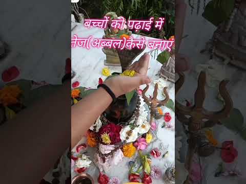 कमज़ोर बच्चे के हाथों से सरसो के फूल शिवजी पर अर्पण करवाइये, फिर चमतकार देखिए  #ॐनमःशिवाय #ॐ 🙏❤️🙏❤️🙏