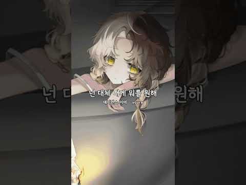데이먼스 이어 - yours 불러보았다 #shorts