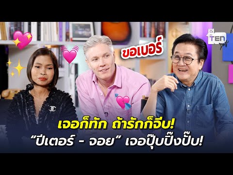 เจอก็ทัก ถ้ารักก็จีบ! “ปีเตอร์ - จอย” เจอปุ๊บปิ๊งปั๊บ! | ตีสิบเดย์ HIGHLIGHT