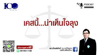 เห็นใจลุง ! จากใจ ทนายลำพูน และทีมทนายความลำพูน ปรึกษาฟรี ดร.เกียรติศักดิ์ ทนายลำพูน